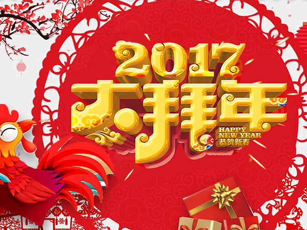 值此新春佳節(jié)來(lái)臨之際，攜手給您拜年了！
